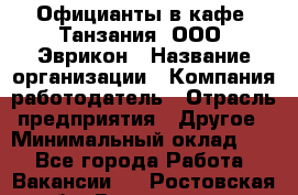 Официанты в кафе "Танзания" ООО "Эврикон › Название организации ­ Компания-работодатель › Отрасль предприятия ­ Другое › Минимальный оклад ­ 1 - Все города Работа » Вакансии   . Ростовская обл.,Волгодонск г.